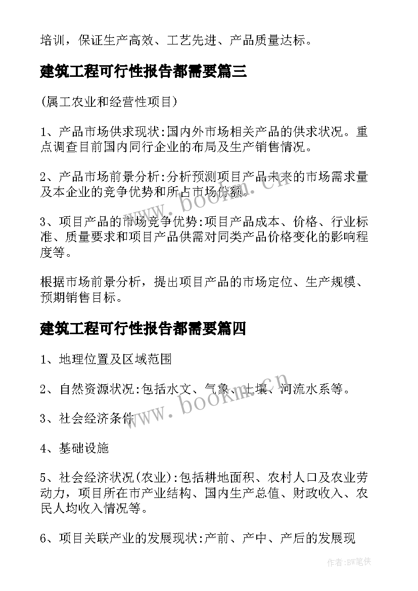 最新建筑工程可行性报告都需要(实用5篇)