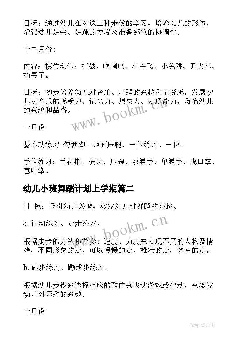 最新幼儿小班舞蹈计划上学期 幼儿园小班舞蹈教学计划(大全5篇)