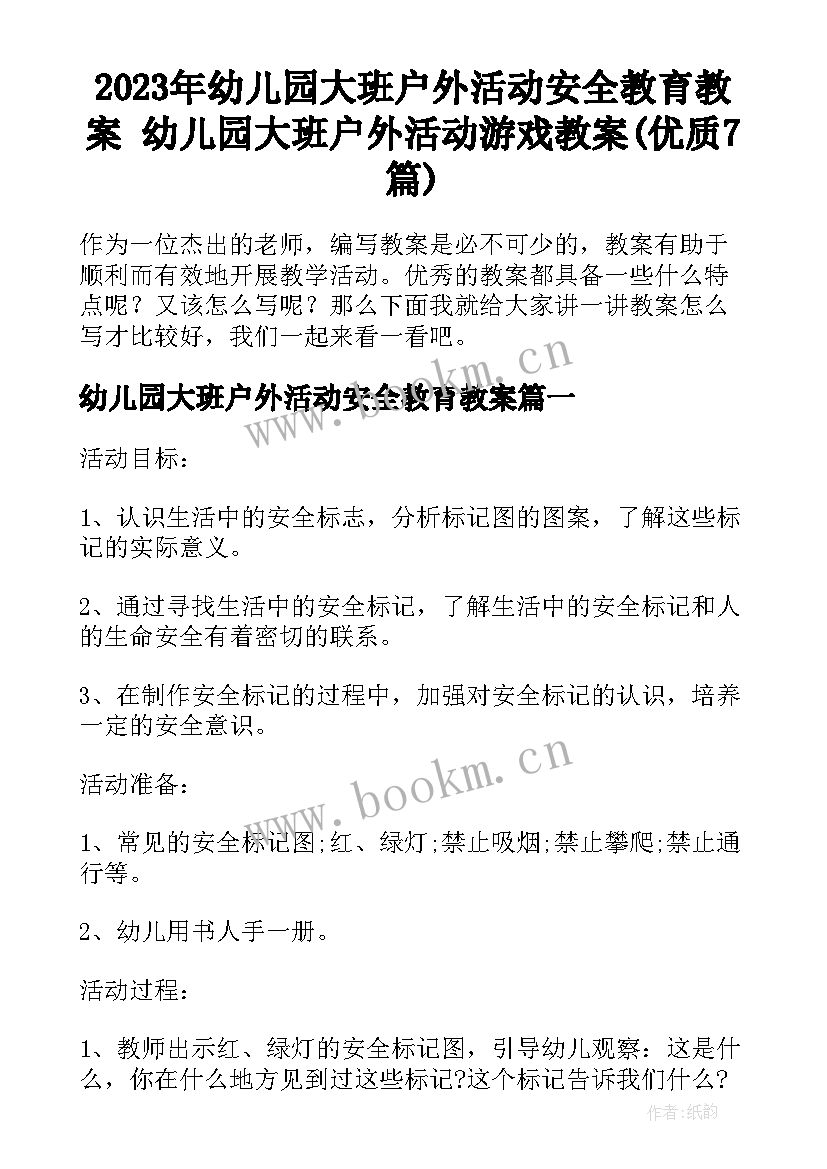 2023年幼儿园大班户外活动安全教育教案 幼儿园大班户外活动游戏教案(优质7篇)