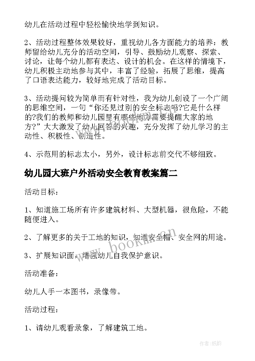 2023年幼儿园大班户外活动安全教育教案 幼儿园大班户外活动游戏教案(优质7篇)