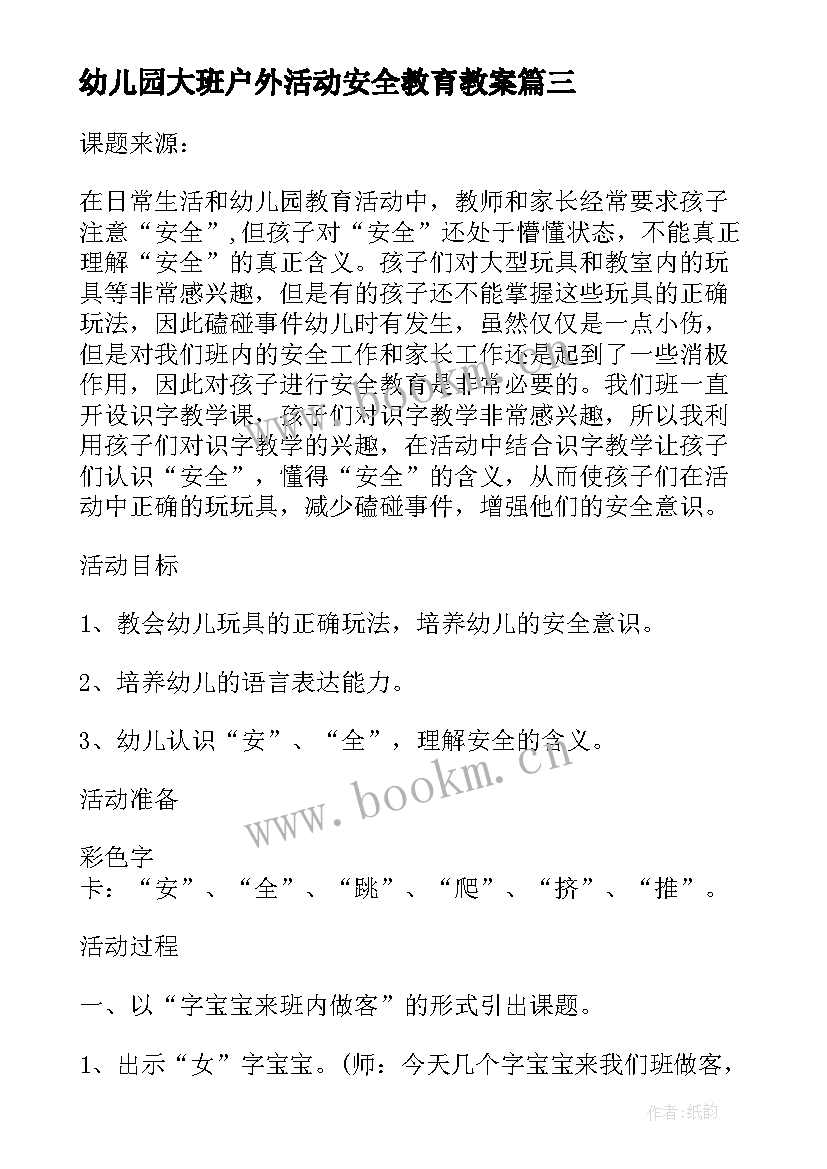 2023年幼儿园大班户外活动安全教育教案 幼儿园大班户外活动游戏教案(优质7篇)