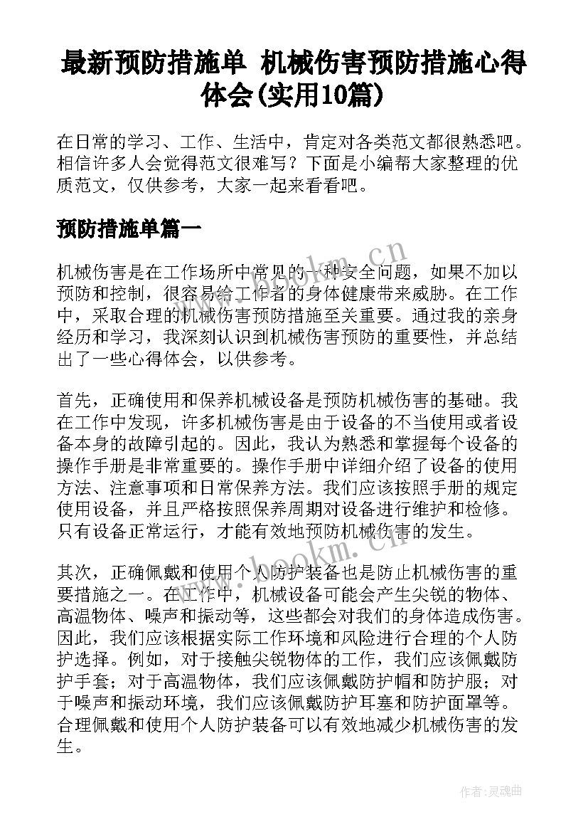 最新预防措施单 机械伤害预防措施心得体会(实用10篇)