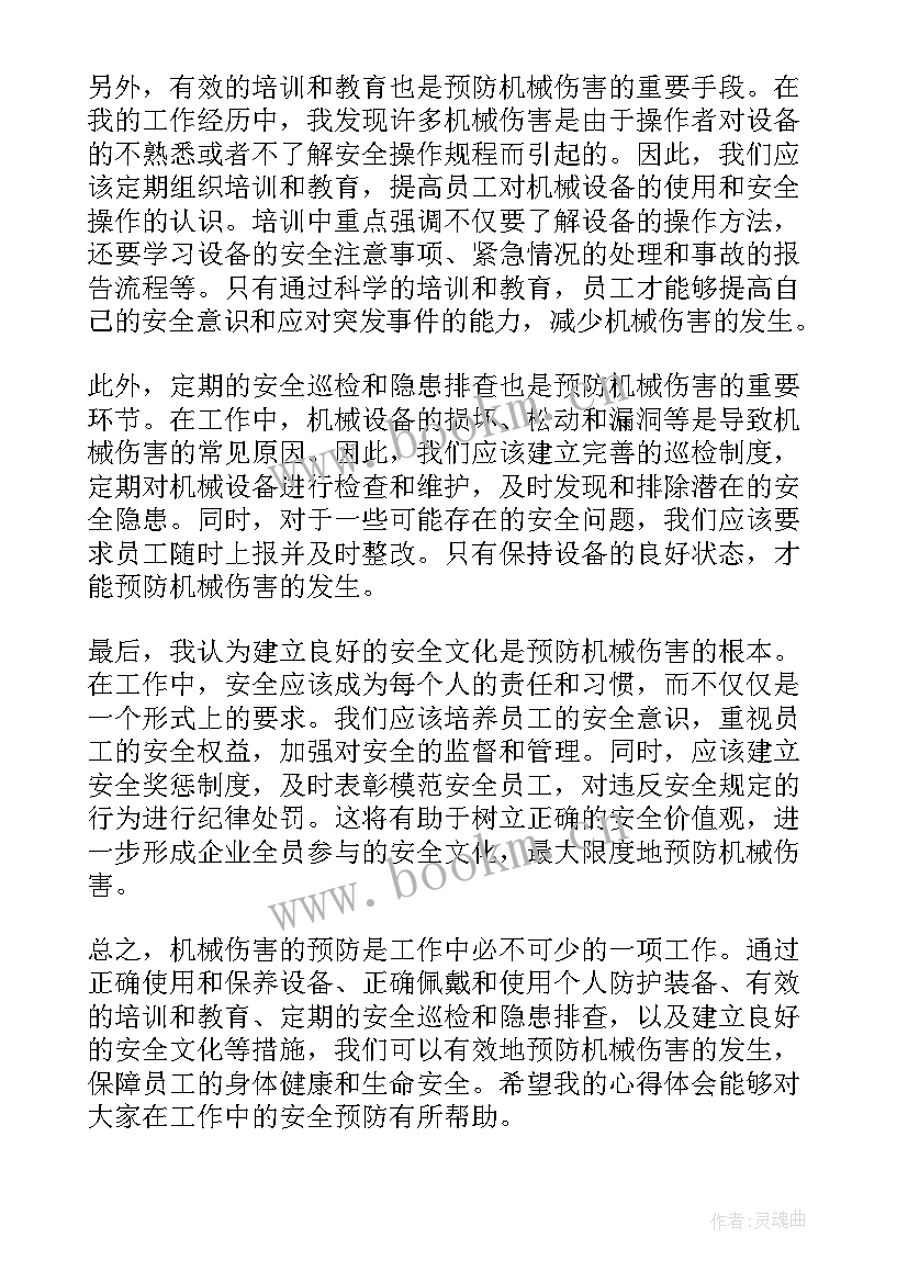 最新预防措施单 机械伤害预防措施心得体会(实用10篇)