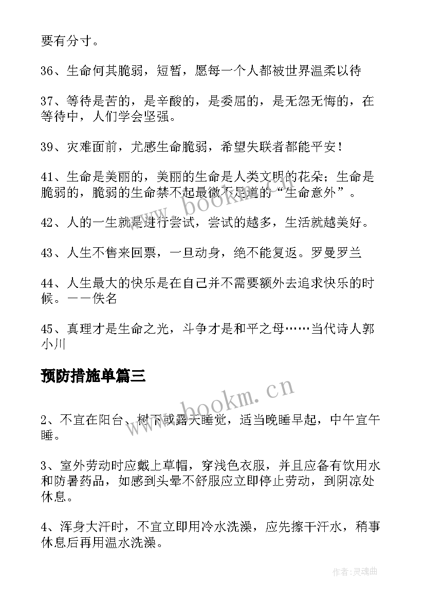 最新预防措施单 机械伤害预防措施心得体会(实用10篇)