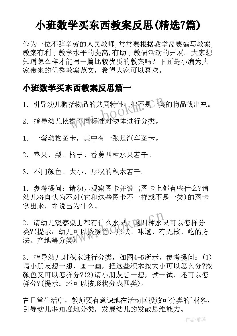 小班数学买东西教案反思(精选7篇)