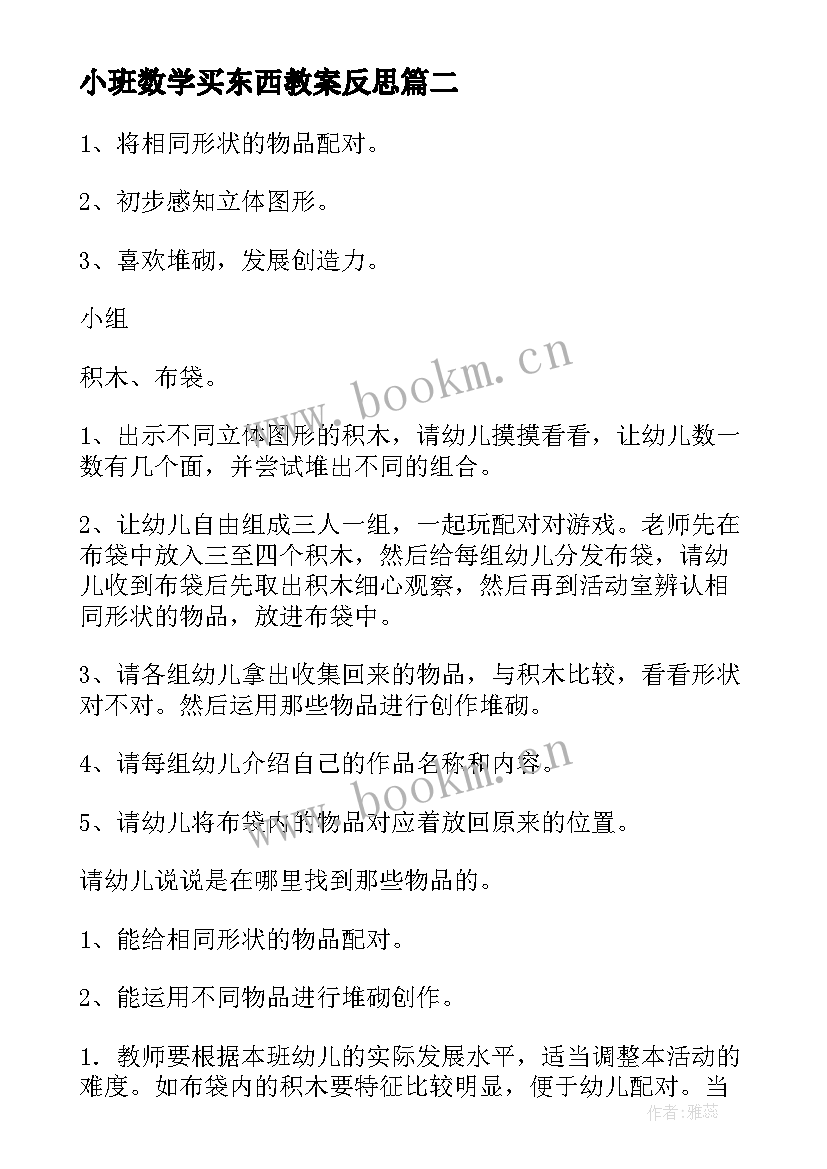 小班数学买东西教案反思(精选7篇)