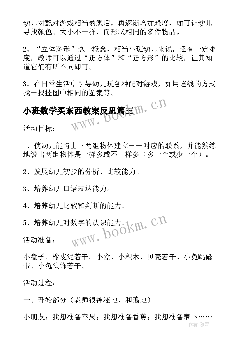 小班数学买东西教案反思(精选7篇)