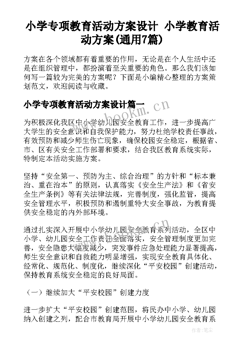 小学专项教育活动方案设计 小学教育活动方案(通用7篇)