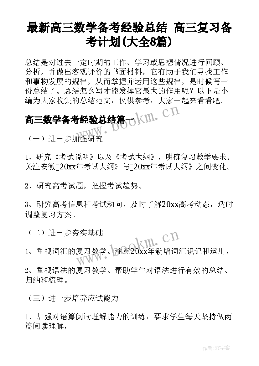 最新高三数学备考经验总结 高三复习备考计划(大全8篇)