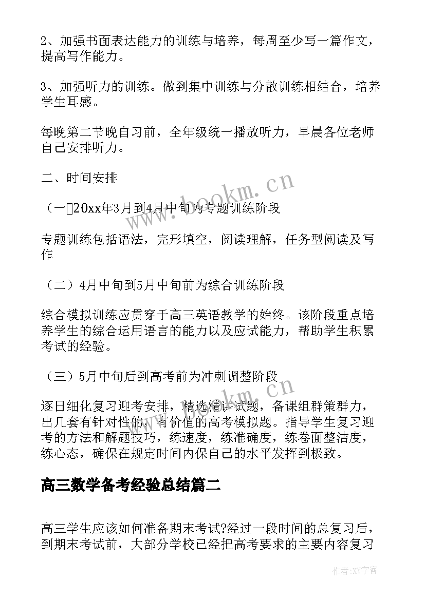 最新高三数学备考经验总结 高三复习备考计划(大全8篇)