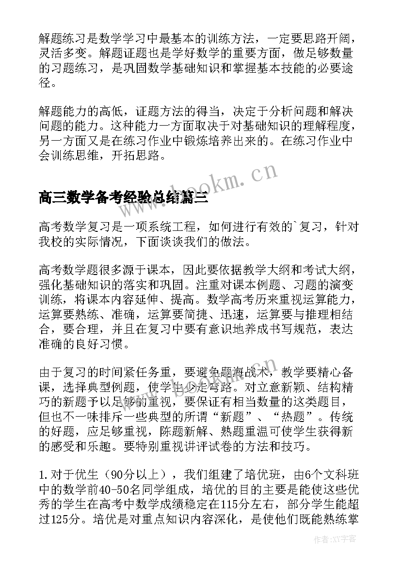 最新高三数学备考经验总结 高三复习备考计划(大全8篇)