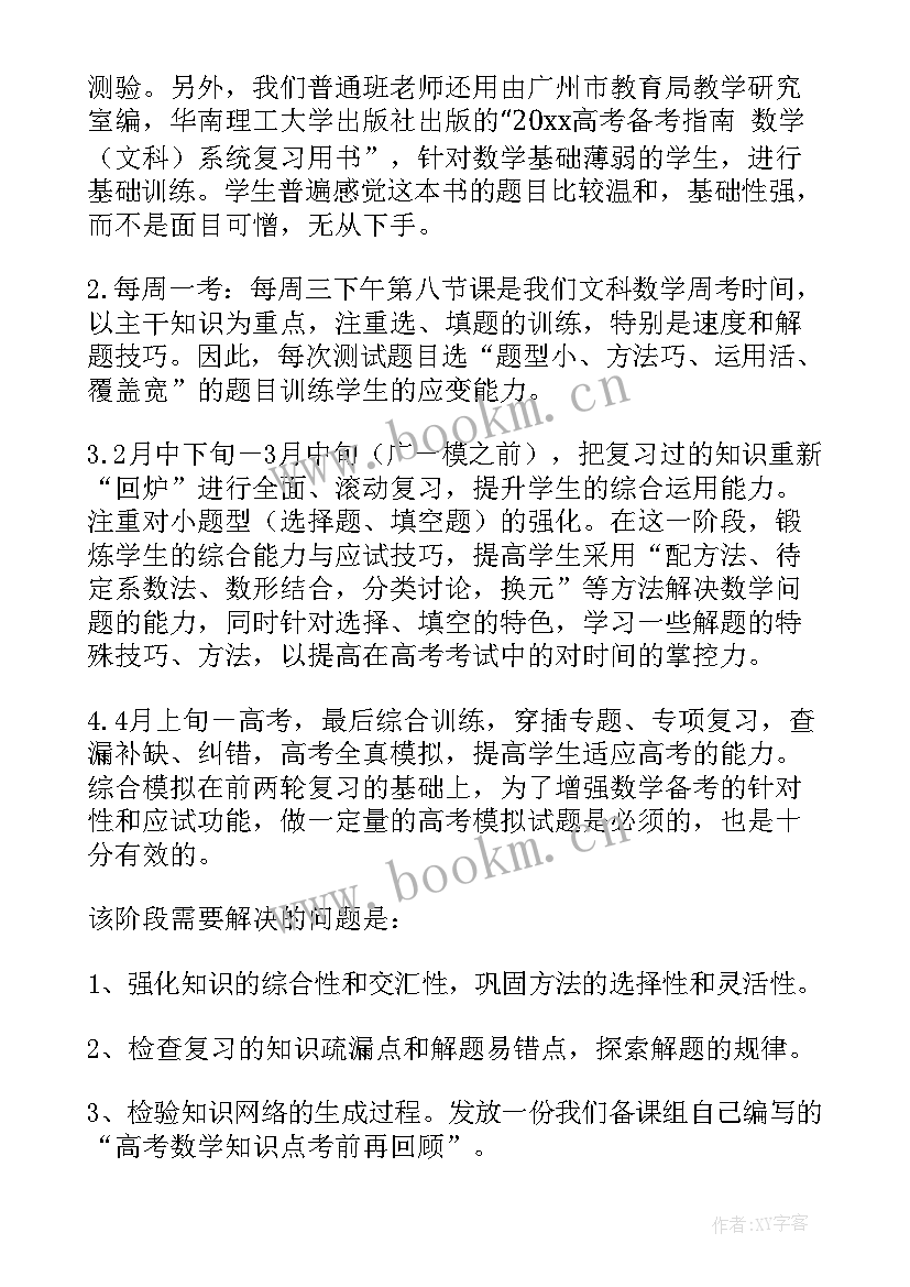 最新高三数学备考经验总结 高三复习备考计划(大全8篇)