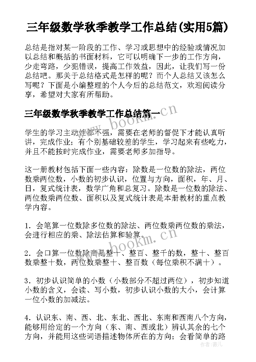 三年级数学秋季教学工作总结(实用5篇)