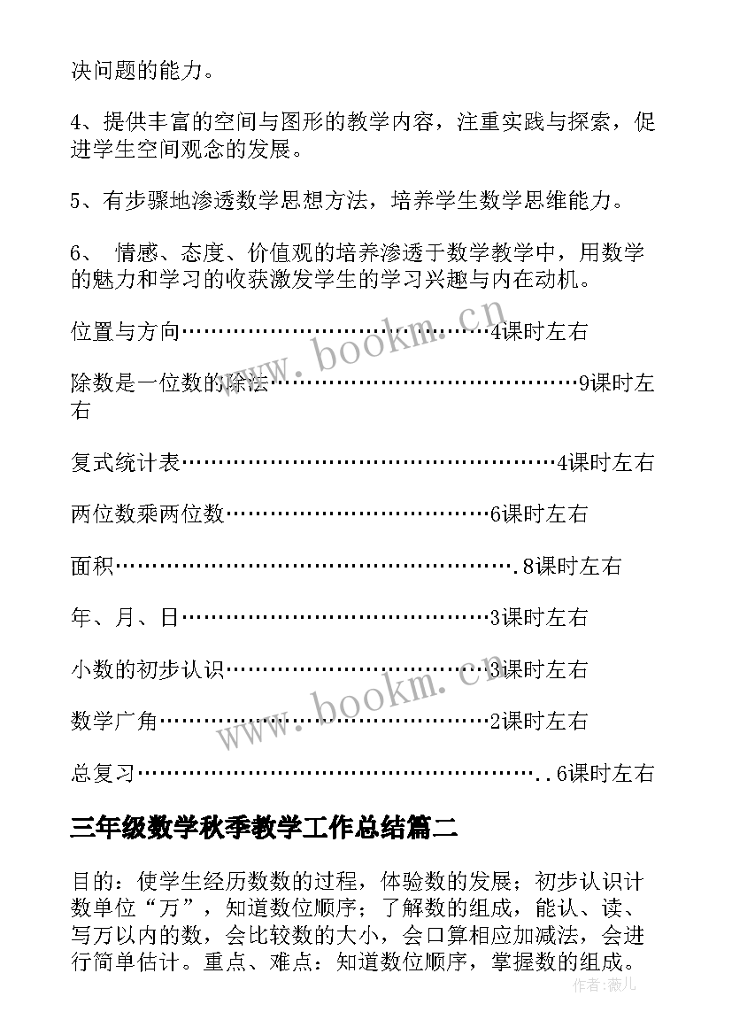 三年级数学秋季教学工作总结(实用5篇)