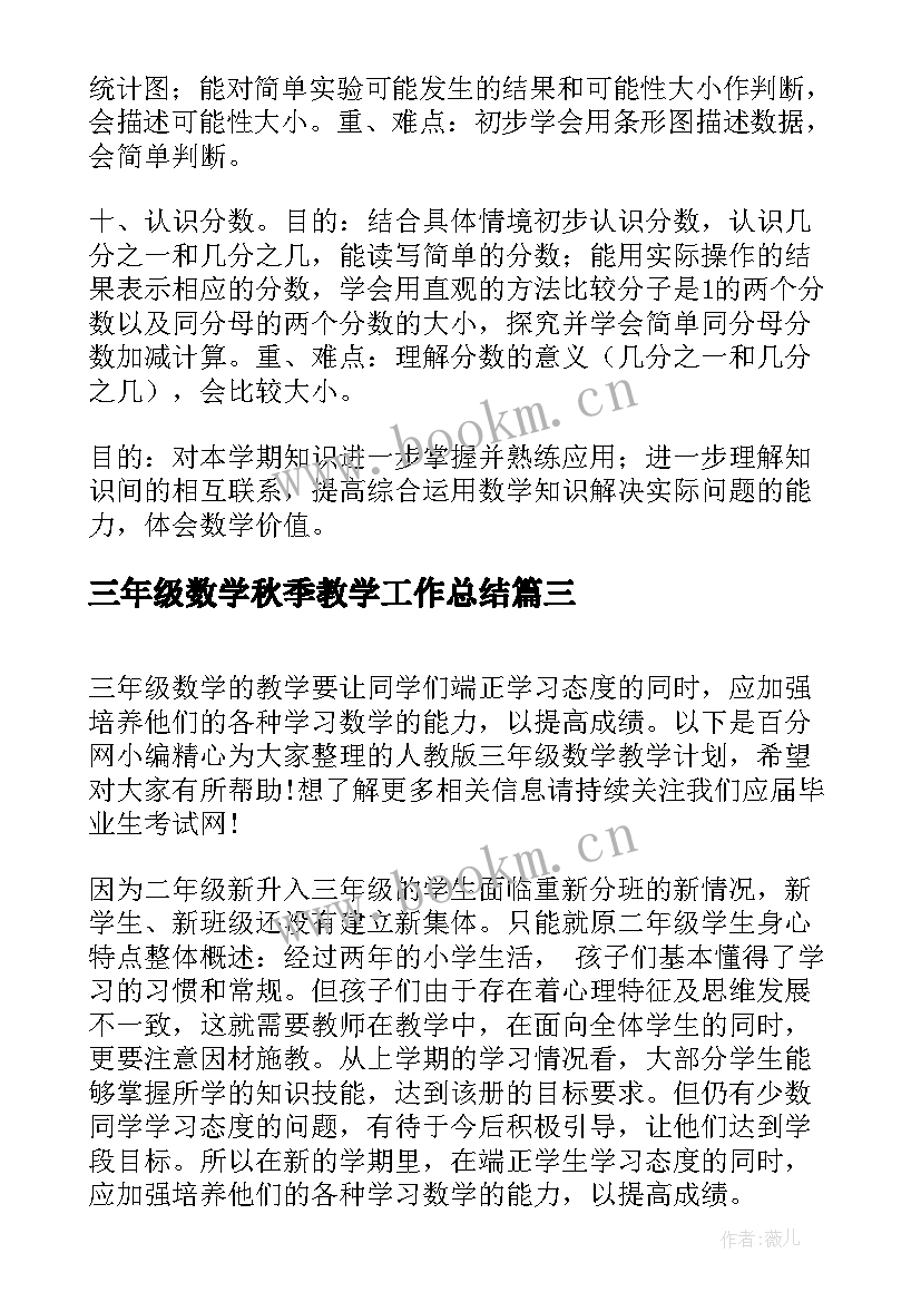 三年级数学秋季教学工作总结(实用5篇)