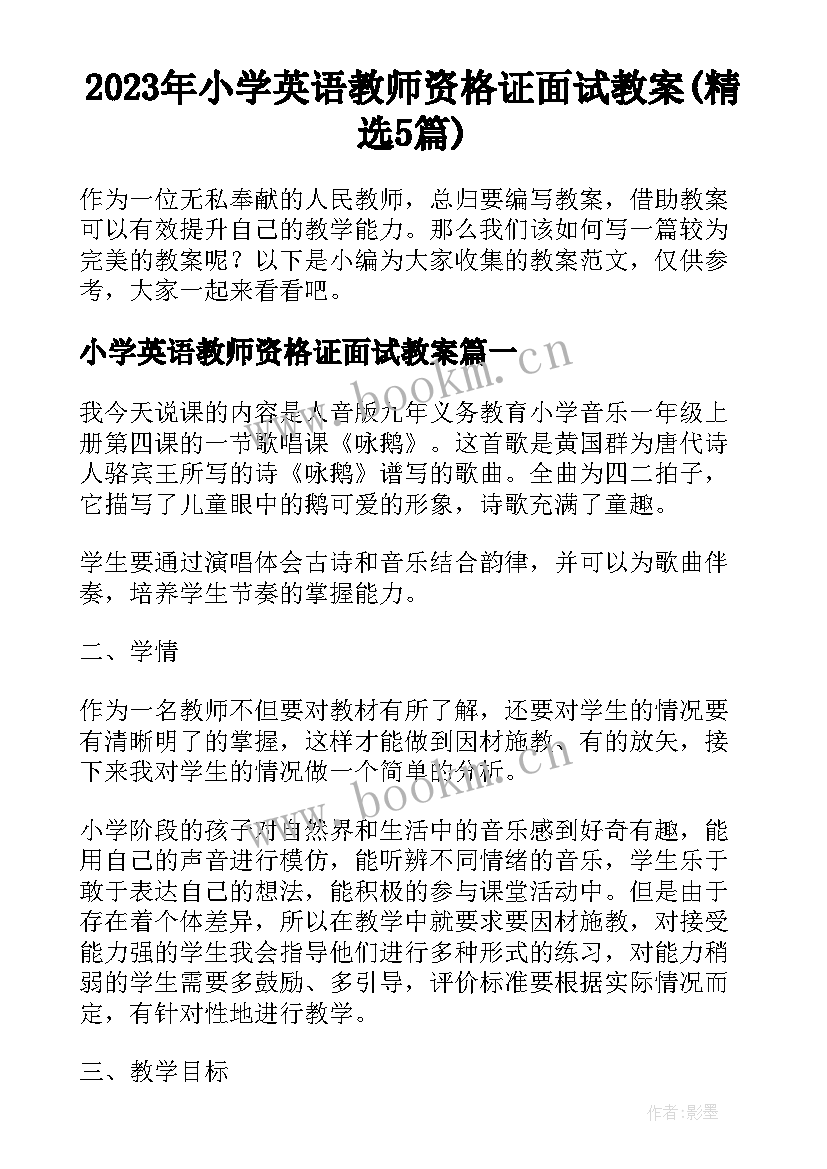 2023年小学英语教师资格证面试教案(精选5篇)