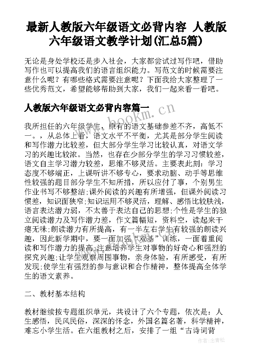 最新人教版六年级语文必背内容 人教版六年级语文教学计划(汇总5篇)