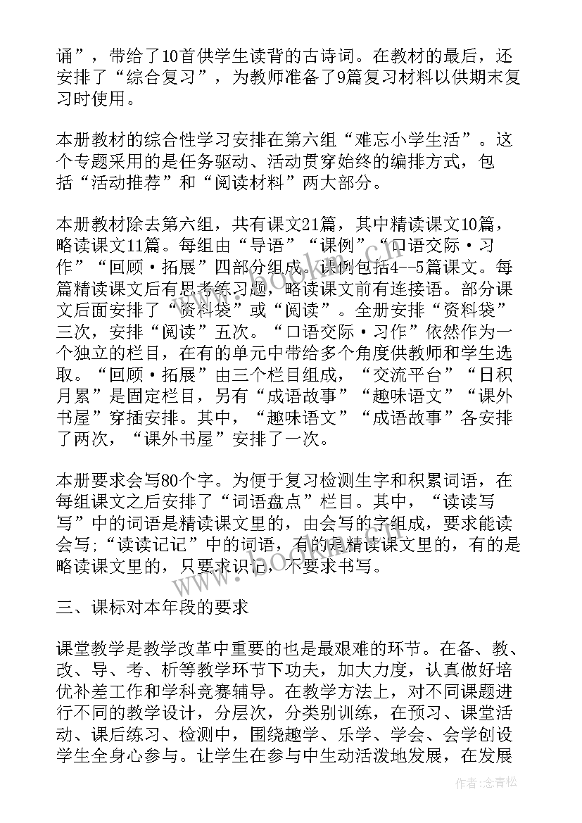 最新人教版六年级语文必背内容 人教版六年级语文教学计划(汇总5篇)