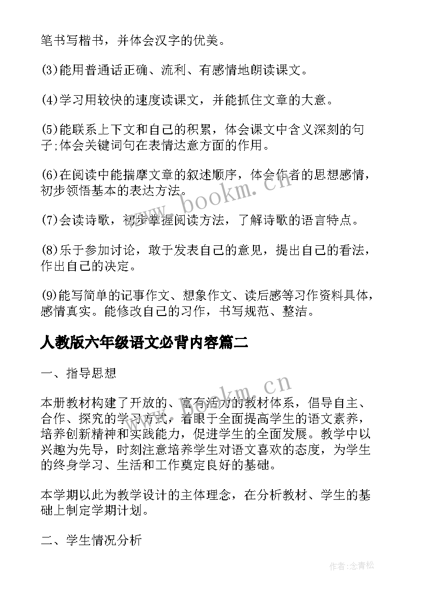 最新人教版六年级语文必背内容 人教版六年级语文教学计划(汇总5篇)