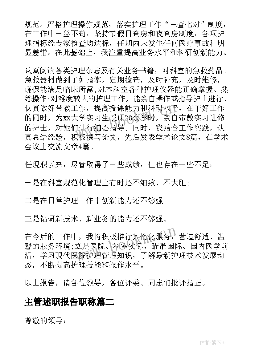 主管述职报告职称(实用5篇)