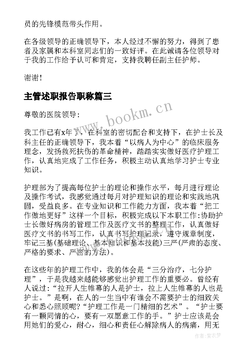 主管述职报告职称(实用5篇)