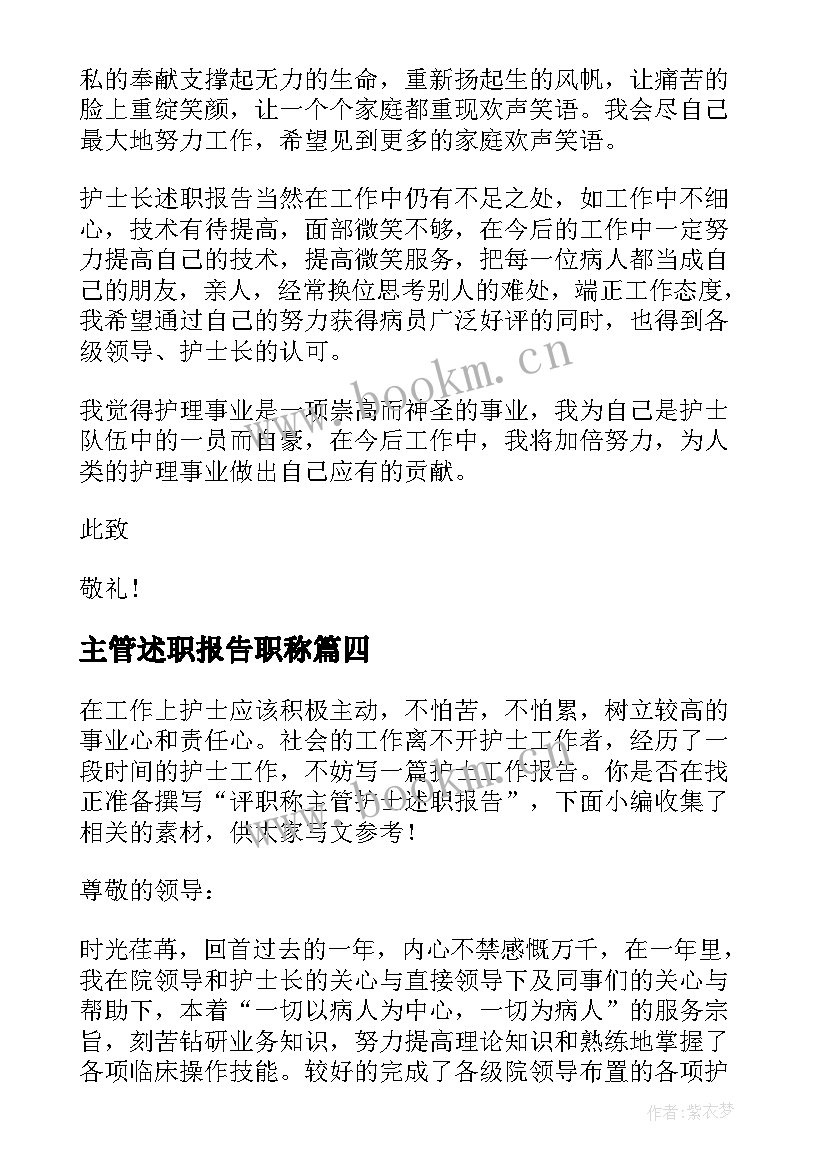 主管述职报告职称(实用5篇)