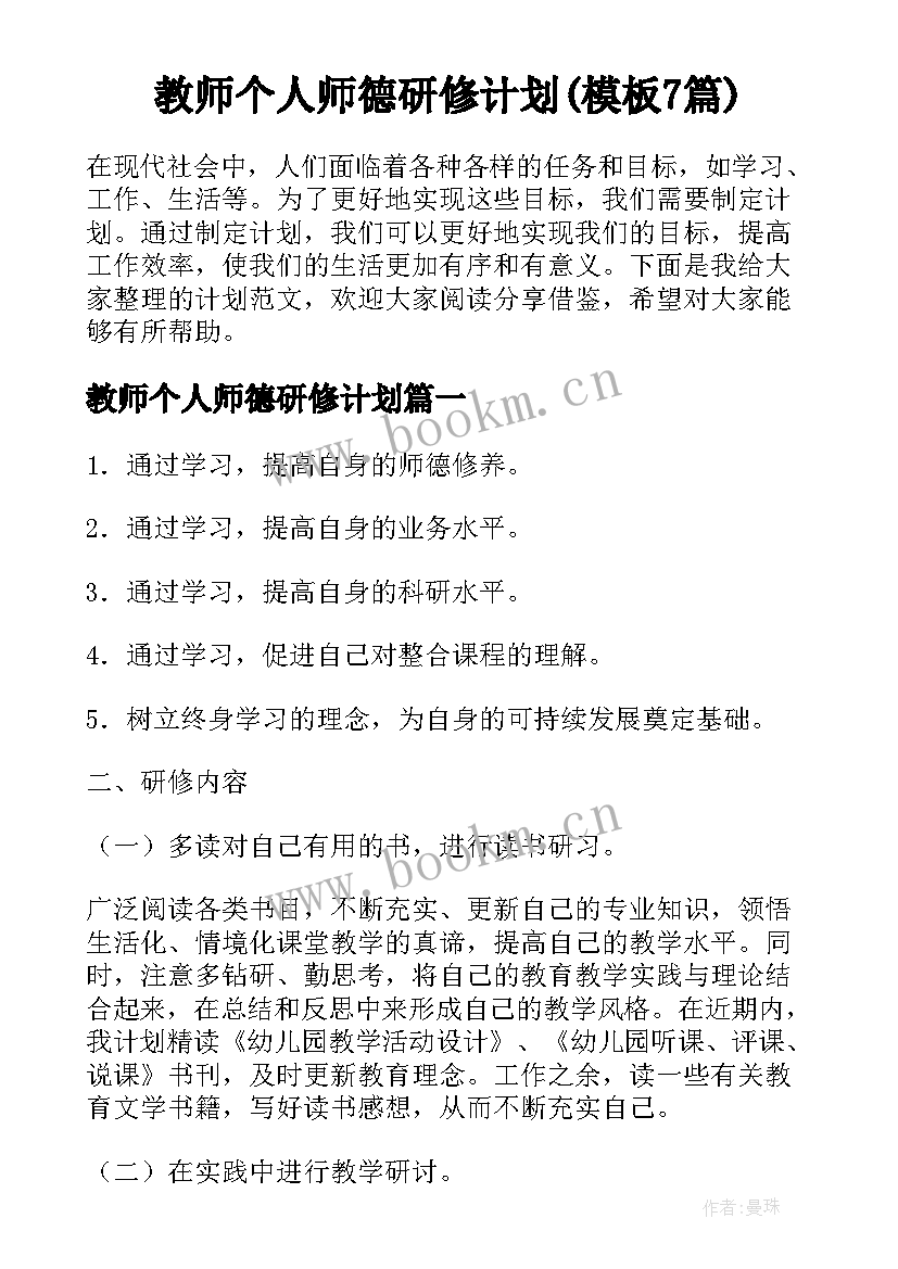 教师个人师德研修计划(模板7篇)