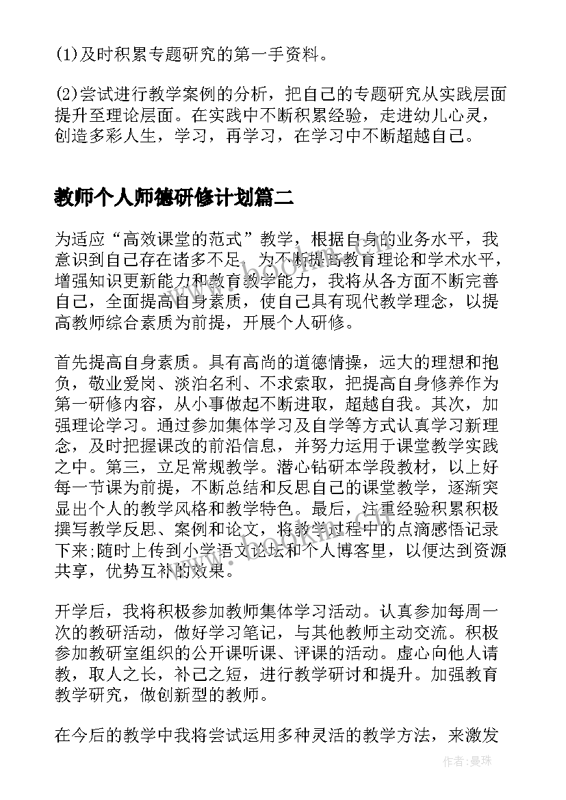 教师个人师德研修计划(模板7篇)