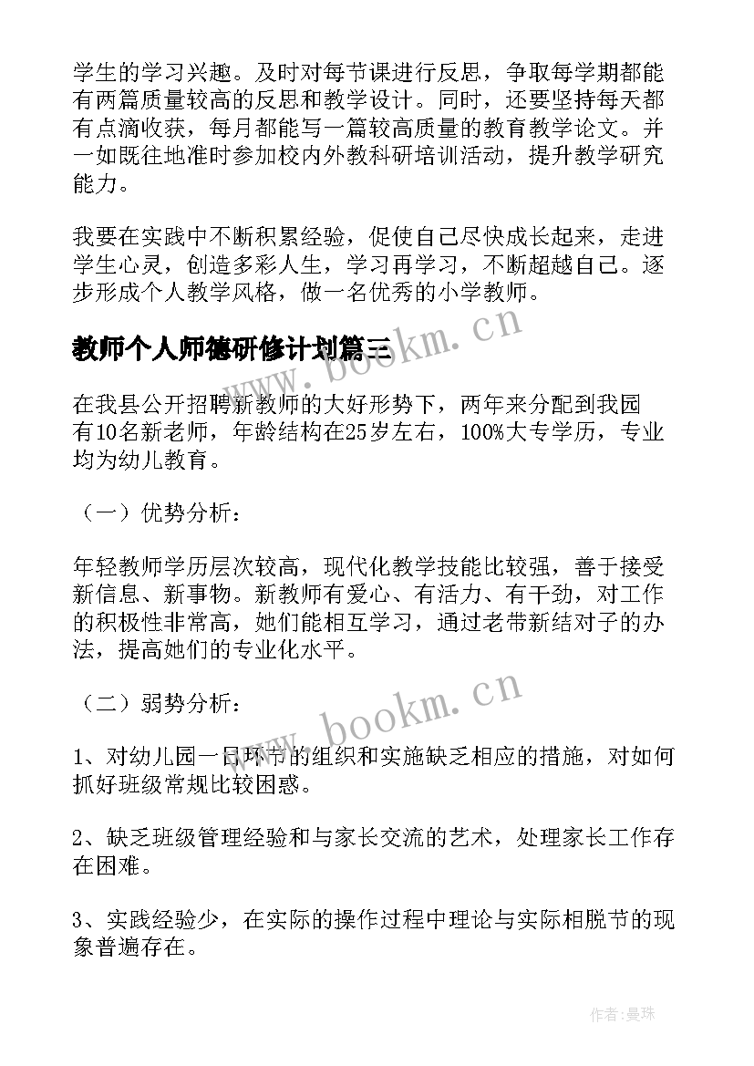 教师个人师德研修计划(模板7篇)