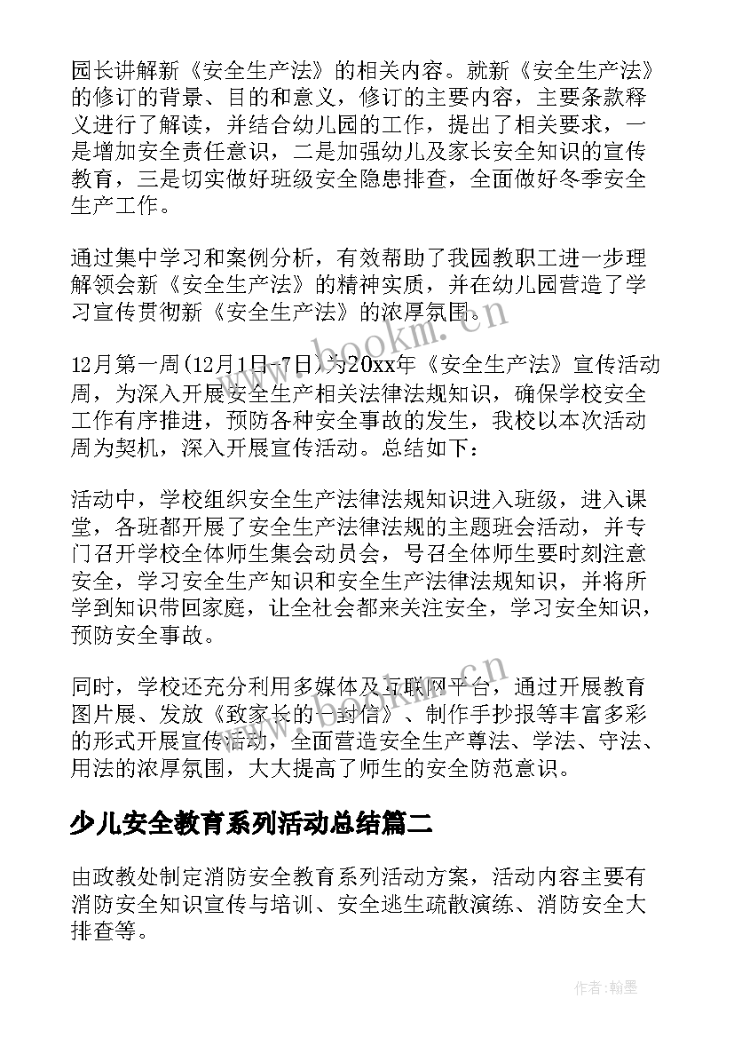 最新少儿安全教育系列活动总结(汇总5篇)