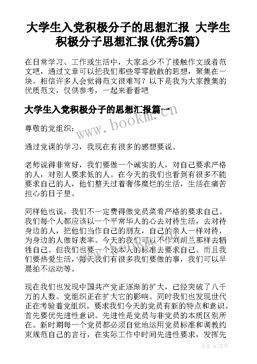 大学生入党积极分子的思想汇报 大学生积极分子思想汇报(优秀5篇)