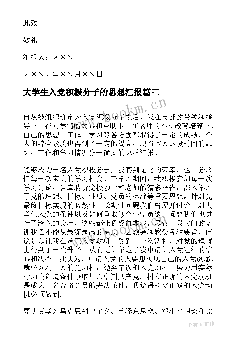 大学生入党积极分子的思想汇报 大学生积极分子思想汇报(优秀5篇)