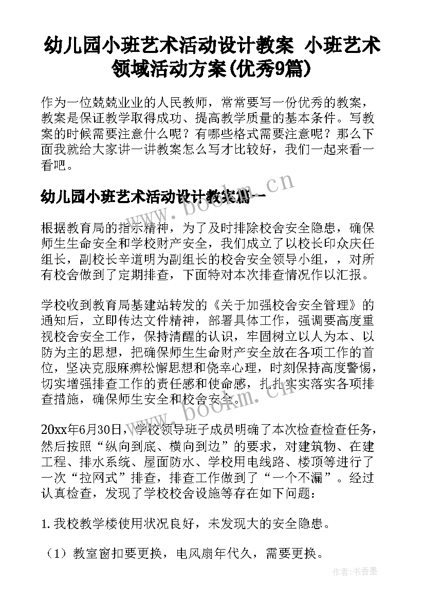 幼儿园小班艺术活动设计教案 小班艺术领域活动方案(优秀9篇)