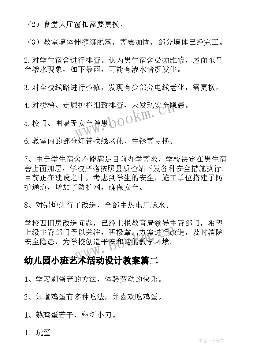 幼儿园小班艺术活动设计教案 小班艺术领域活动方案(优秀9篇)