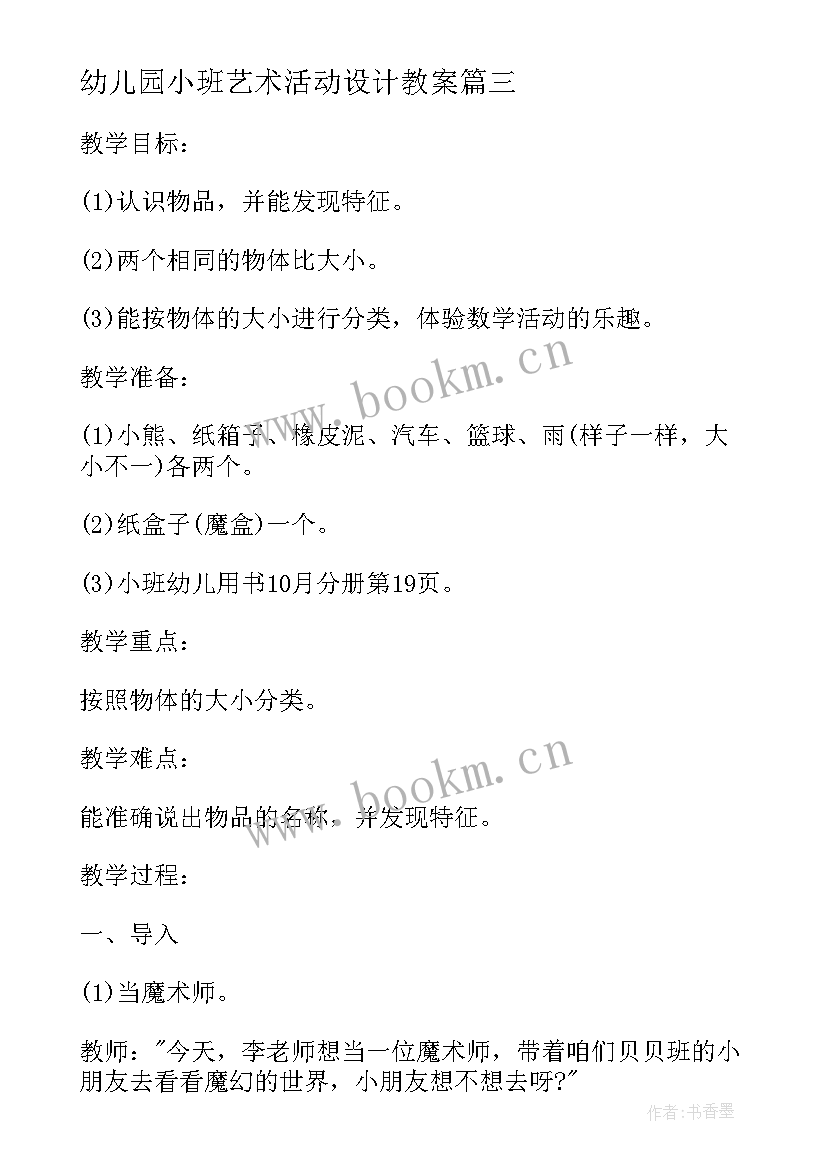 幼儿园小班艺术活动设计教案 小班艺术领域活动方案(优秀9篇)