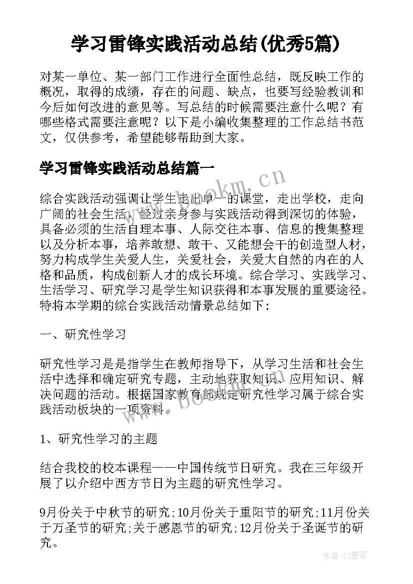 学习雷锋实践活动总结(优秀5篇)