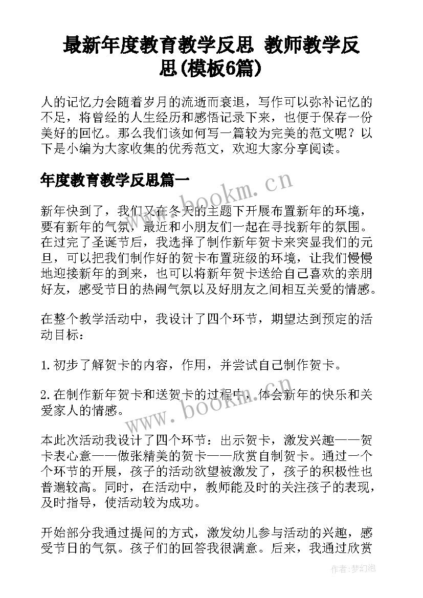 最新年度教育教学反思 教师教学反思(模板6篇)