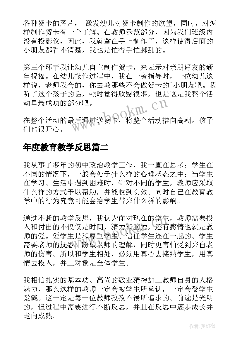 最新年度教育教学反思 教师教学反思(模板6篇)