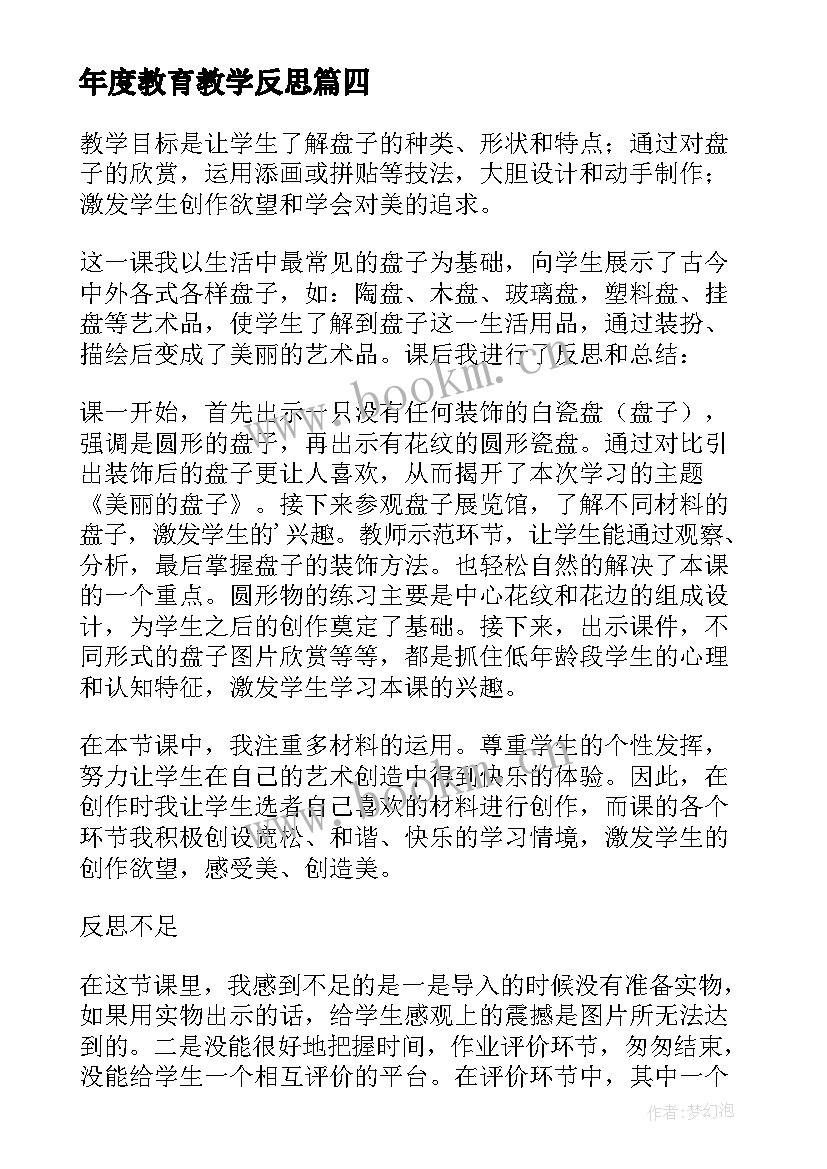 最新年度教育教学反思 教师教学反思(模板6篇)