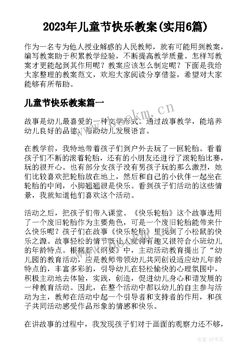 2023年儿童节快乐教案(实用6篇)