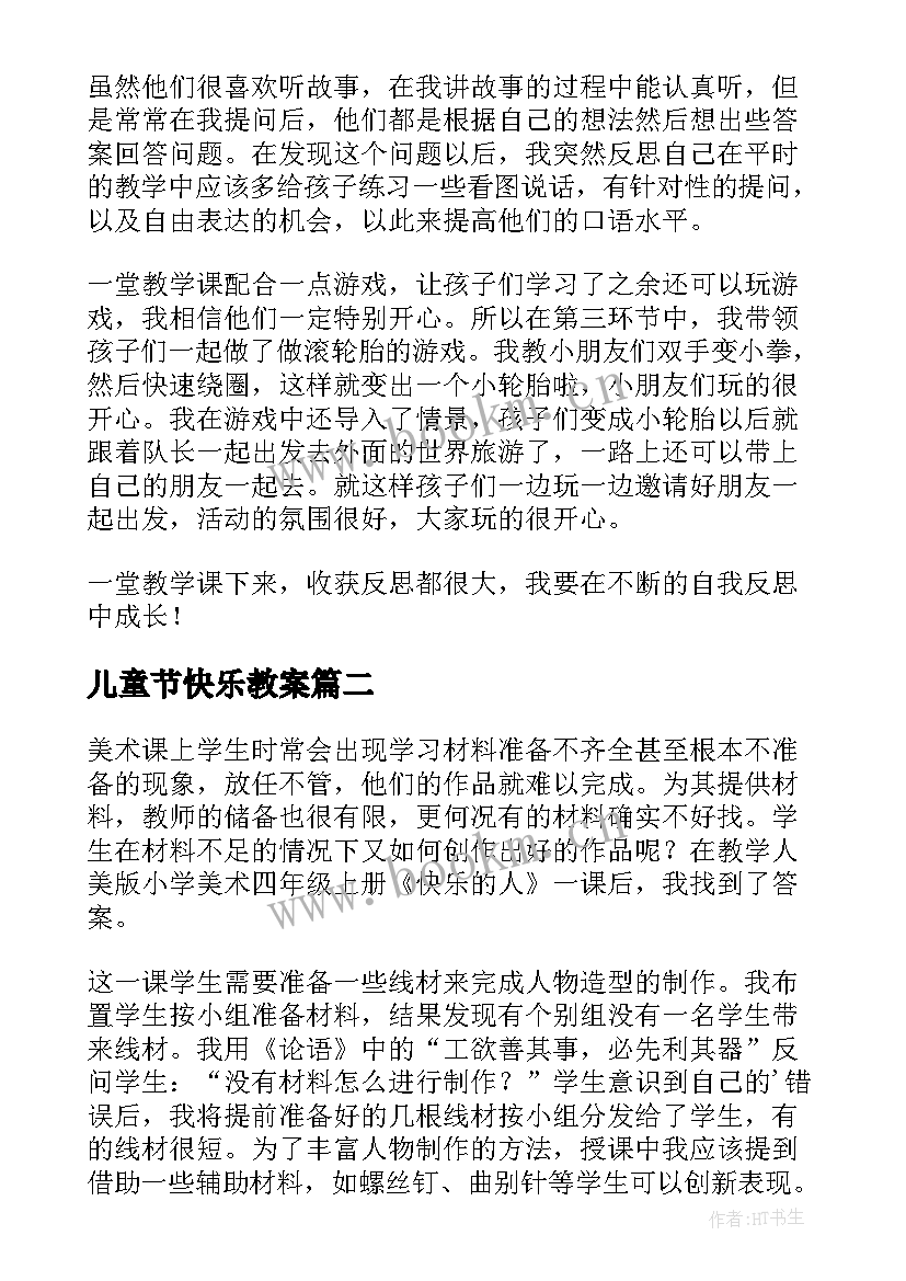 2023年儿童节快乐教案(实用6篇)