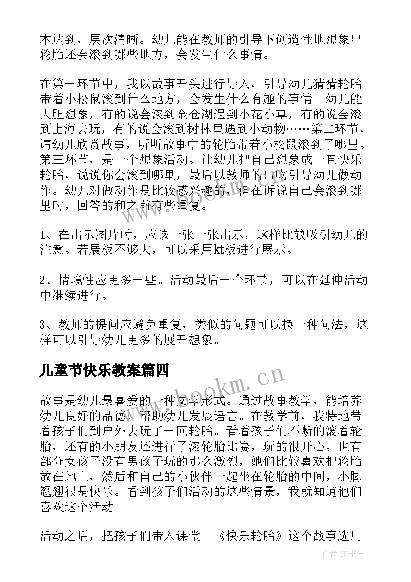 2023年儿童节快乐教案(实用6篇)