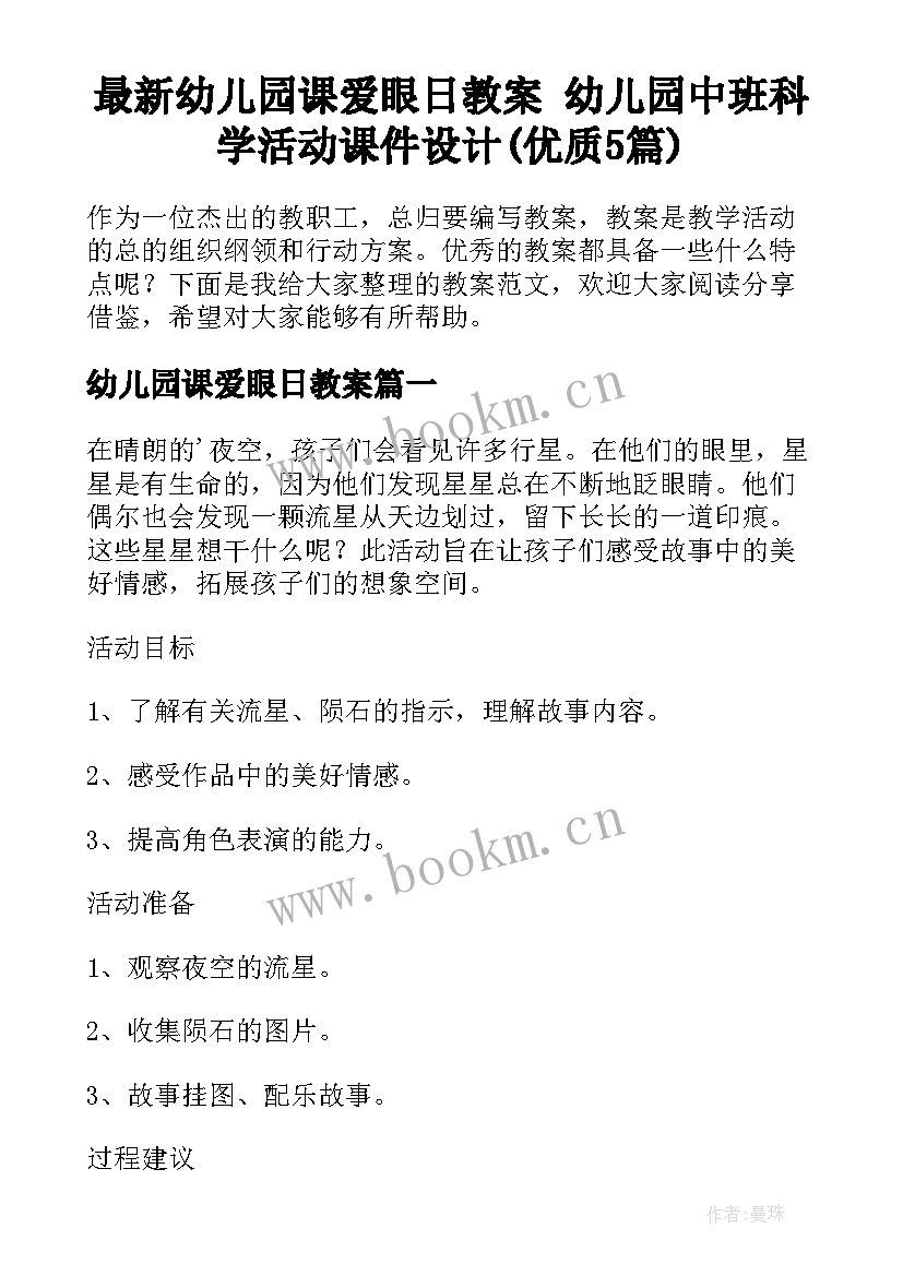 最新幼儿园课爱眼日教案 幼儿园中班科学活动课件设计(优质5篇)