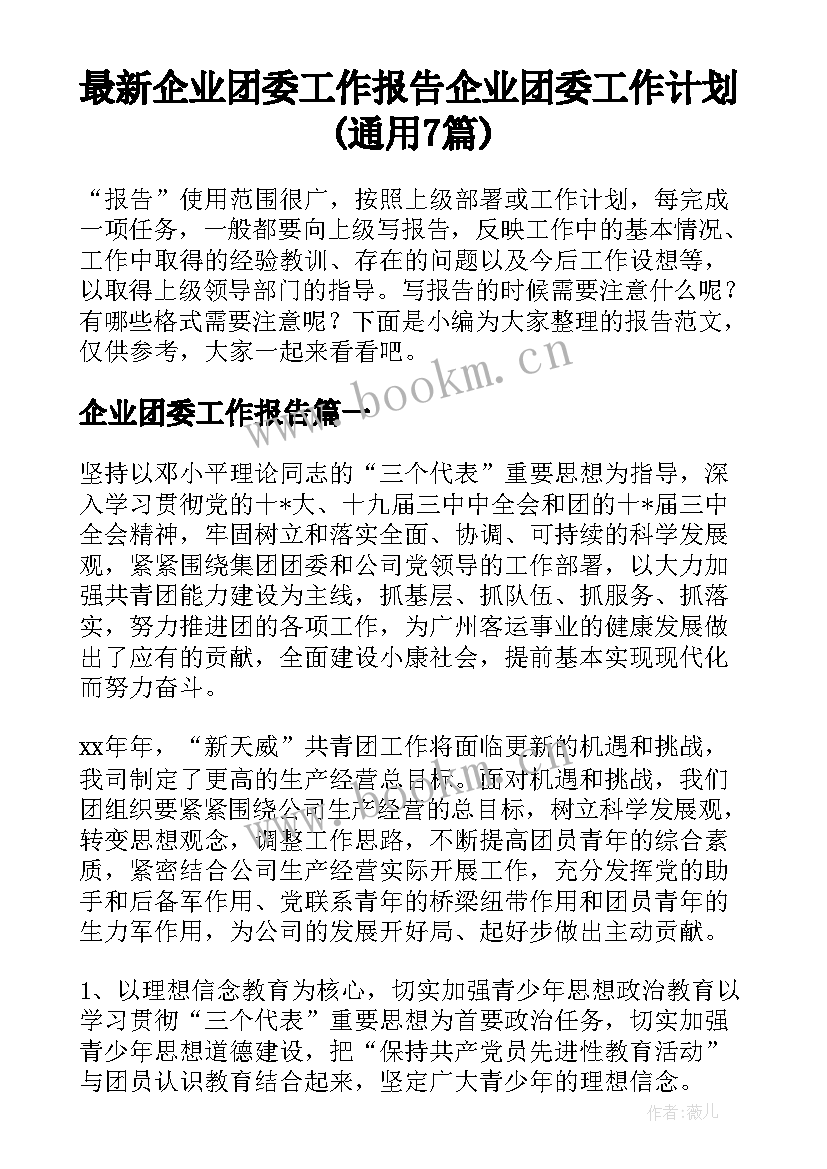 最新企业团委工作报告 企业团委工作计划(通用7篇)