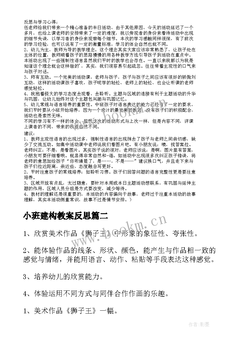 2023年小班建构教案反思(通用7篇)