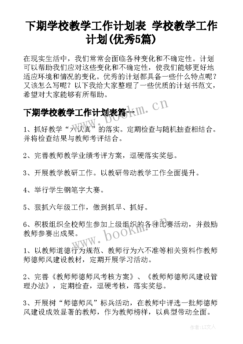 下期学校教学工作计划表 学校教学工作计划(优秀5篇)