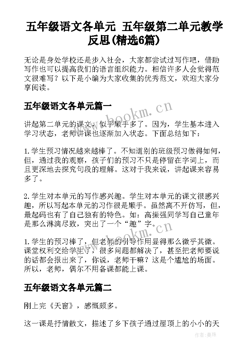 五年级语文各单元 五年级第二单元教学反思(精选6篇)