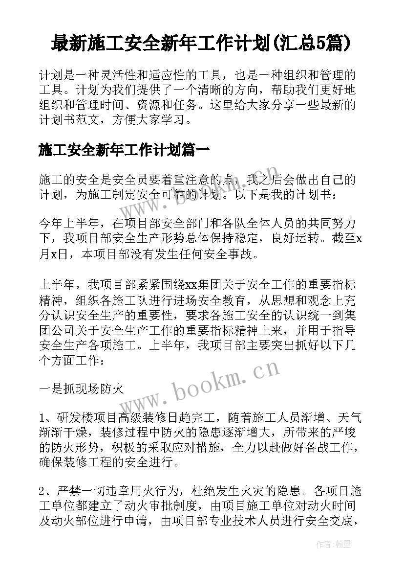 最新施工安全新年工作计划(汇总5篇)