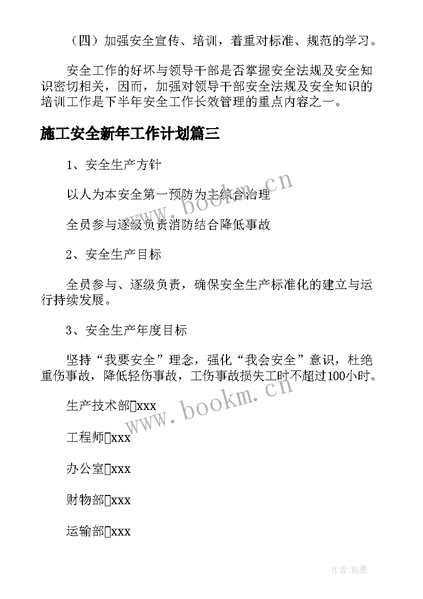 最新施工安全新年工作计划(汇总5篇)