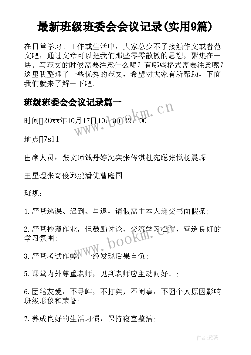 最新班级班委会会议记录(实用9篇)